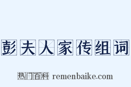 彭夫人家传组词是什么意思的图片